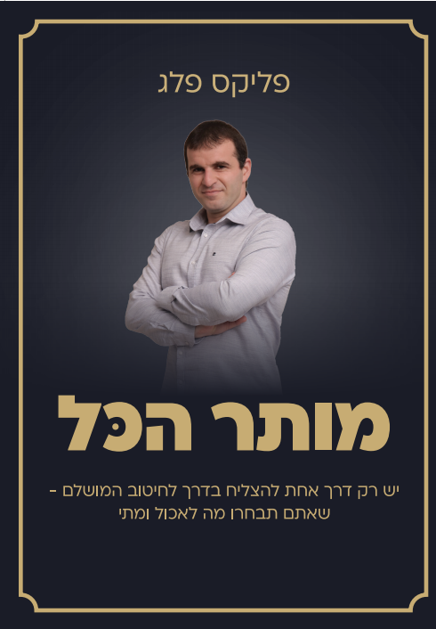 כריכת הספר מותר הכל של פליקס פלג